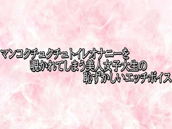 マンコクチュクチュトイレオナニーを覗かれてしまう美人女子大生の恥ずかしいエッチボイス  エロ画像779153