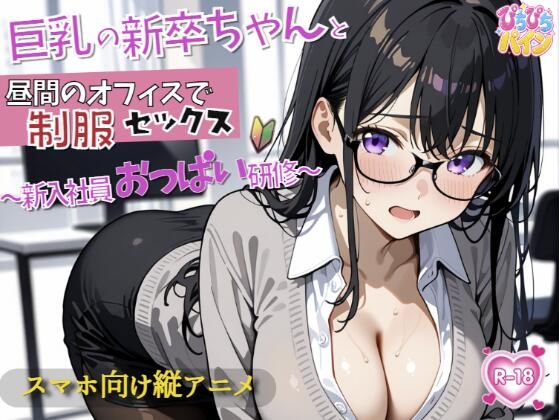 新入社員のおっぱい研修！〜OL新卒ちゃんと制服着たままオフィスでセックス開始〜  エロ画像779154