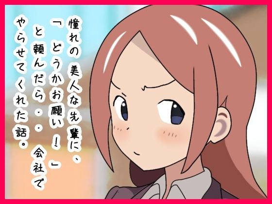 憧れの美人な先輩に、「どうかお願い！」と頼んだら・・会社でやらせてくれた話。  エロ画像779156