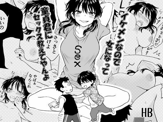 イケメンなので女になって童貞君にセックス教えてやんよ  エロ画像779166