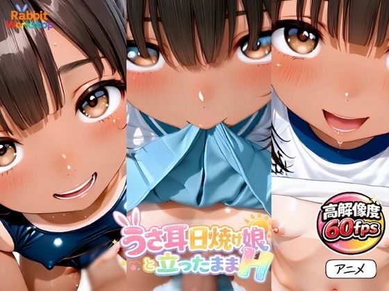 【アニメ】うさみみ日焼け娘と立ったままHしたい！〜対面立位〜【60fps】  エロ画像779169