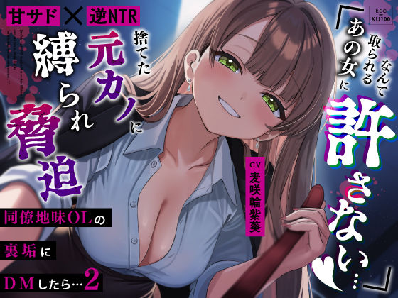 【甘サド×逆NTR】同僚地味OLの裏垢にDMしたら2…捨てた元カノに縛られ脅迫「あの女に取られるなんて絶対に許さない…（はーと）」  エロ画像779198