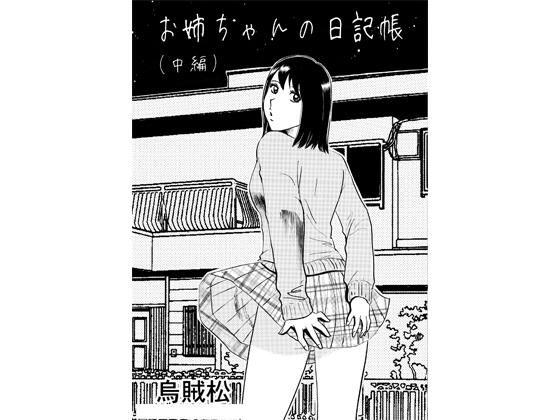 お姉ちゃんの日記帳（中編）  エロ画像779227