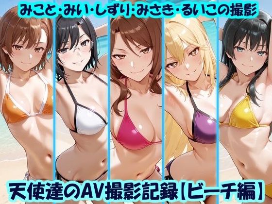 天使達のAV撮影記録【ビーチ編】 みこと・みい・しずり・みさき・るいこの撮影  エロ画像779232