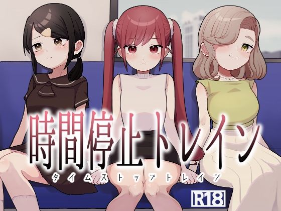 時間停止トレイン  エロ画像779243