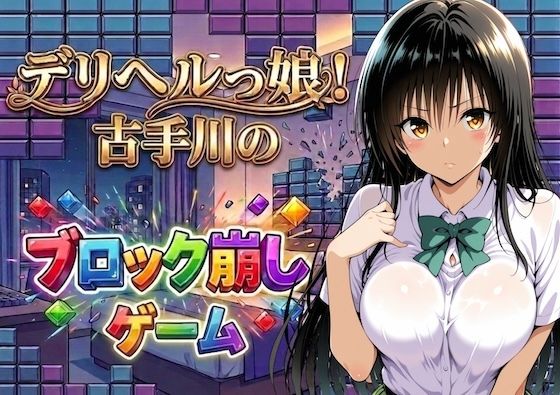 デリヘルっ娘！古手川のブロック崩しゲーム  エロ画像779245