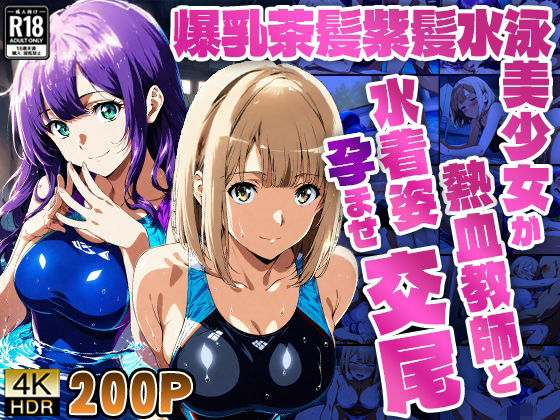 爆乳茶髪紫髪水泳美少女が熱血教師と水着姿孕ませ交尾【4K】  エロ画像779258