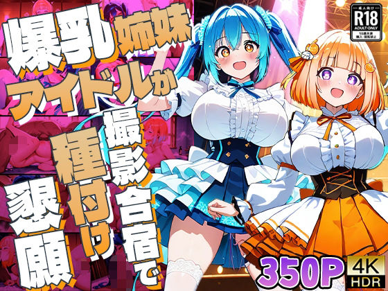 爆乳姉妹アイドルが撮影合宿で種付け懇願【4K】【350枚収録】  エロ画像779269