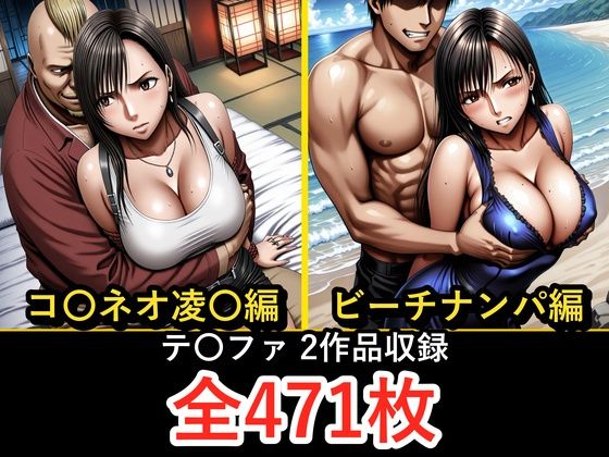 テ〇ファ【凌〇編】【ビーチナンパ編】  エロ画像779297