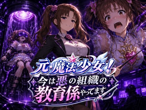 元・魔法少女！今は悪の組織の教育係やってます  エロ画像779299