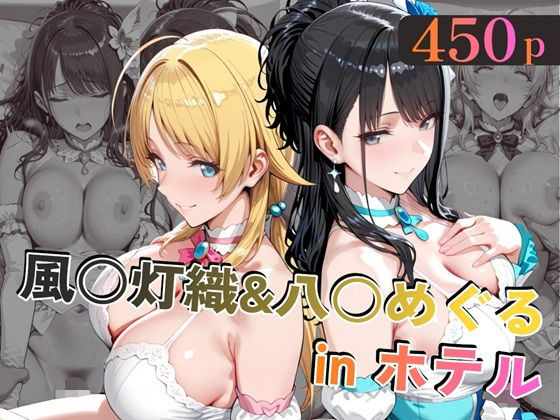 風○灯織＆八○めぐるinホテル  エロ画像779301