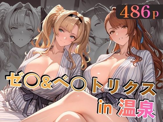 ゼ○＆ベ○トリクスin温泉  エロ画像779303