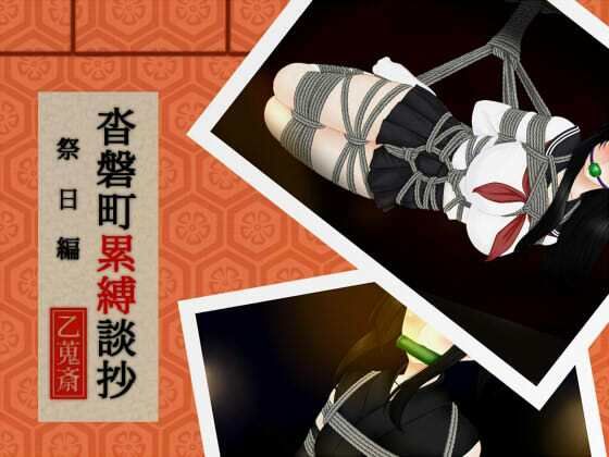 沓磐町累縛談抄  エロ画像779305