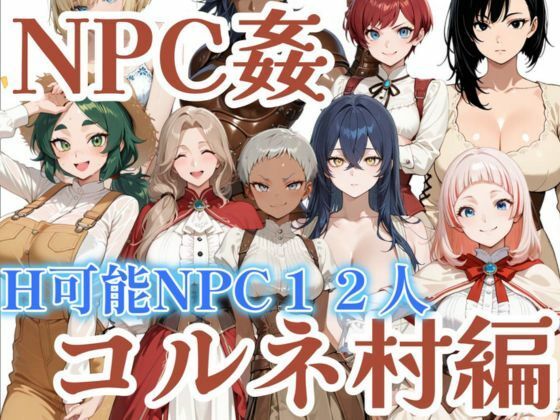 【NPC姦】アルディシア・フロンティア【コルネ村編】  エロ画像779318