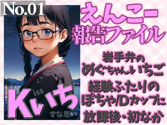 えんこー報告ファイルNo.01  岩手弁のめぐちゃんいちご経験ふたりのぽちゃ/Dカップに放課後・初なか  Kissいちずな思い  エロ画像779323