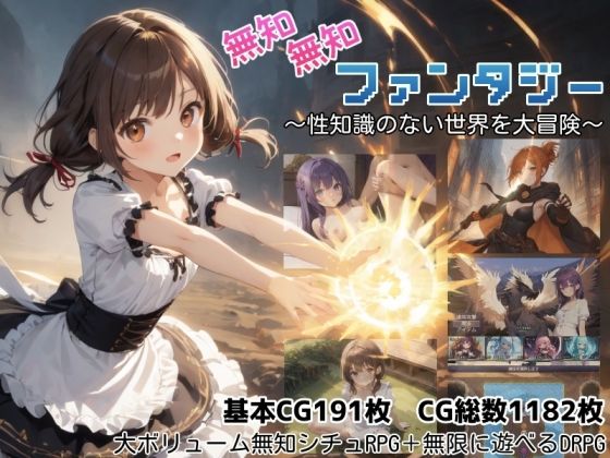 無知無知ファンタジー 〜性知識のない世界を大冒険〜  エロ画像779334