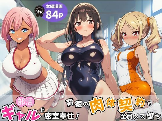 部活ギャルが密室奉仕！背徳の肉体契約で全員メス堕ち  エロ画像779339