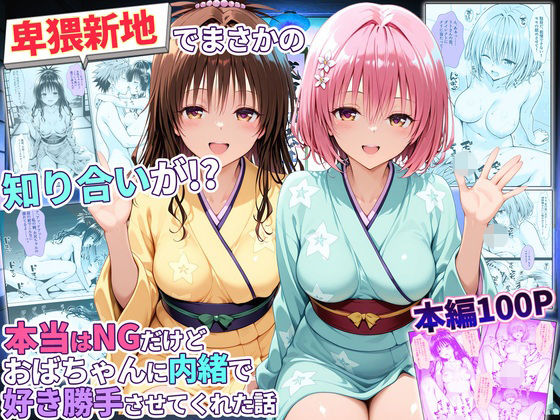 卑猥新地でまさかの知り合いが！？本当はNGだけどおばちゃんに内緒で好き勝手させてくれた話〜モモ・美柑編  エロ画像779345
