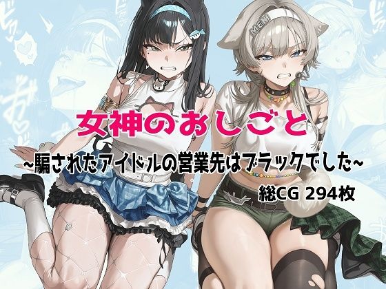 女神のおしごと 〜騙されたアイドルの営業先はブラックでした〜  エロ画像779346