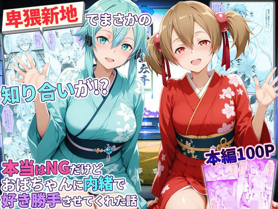 卑猥新地でまさかの知り合いが！？本当はNGだけどおばちゃんに内緒で好き勝手させてくれた話〜シリカ・シノン編  エロ画像779347