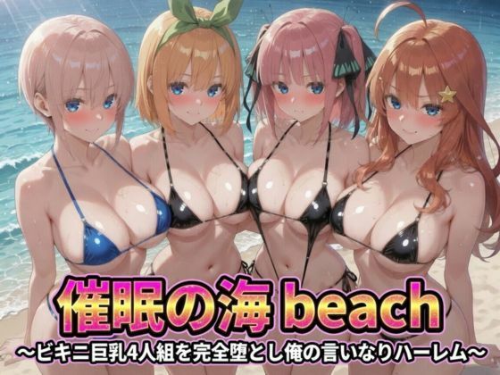 催●の海辺 〜ビキニ巨乳4人組を完全堕とし俺の言いなりハーレム  エロ画像779349