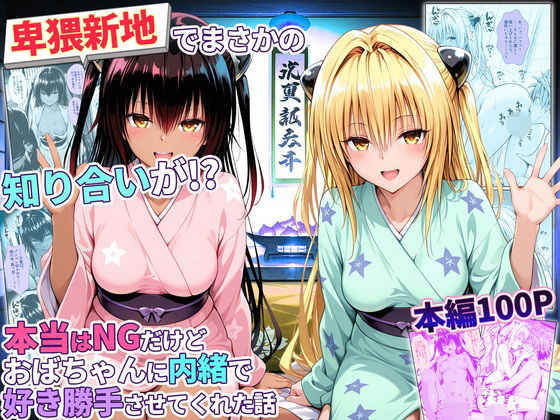卑猥新地でまさかの知り合いが！？本当はNGだけどおばちゃんに内緒で好き勝手させてくれた話〜ヤミ・ネメシス編  エロ画像779351