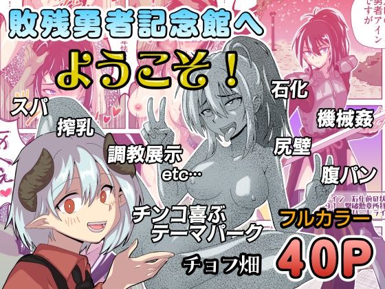 敗残勇者記念館へようこそ！  エロ画像779356