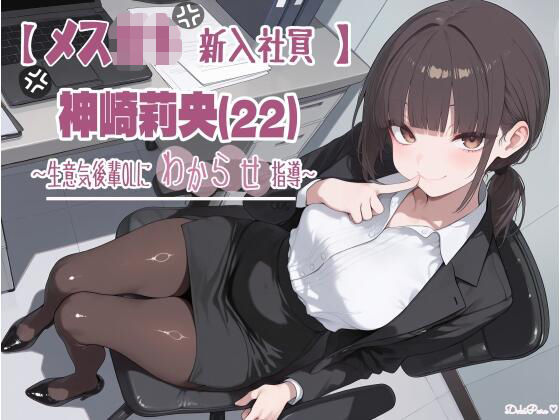 【メス〇キ新入社員】神崎莉央22歳〜生意気後輩OLにわからせ指導〜  エロ画像779358