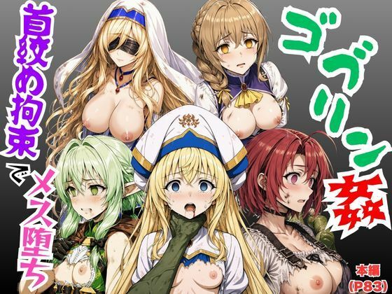 【ゴブリン姦】ゴブスレ異世界ヒロインが首絞め拘束調教されメス堕ち〜剣の乙女・受付嬢・エルフ妖精弓手・女神官・牛飼娘〜  エロ画像779363