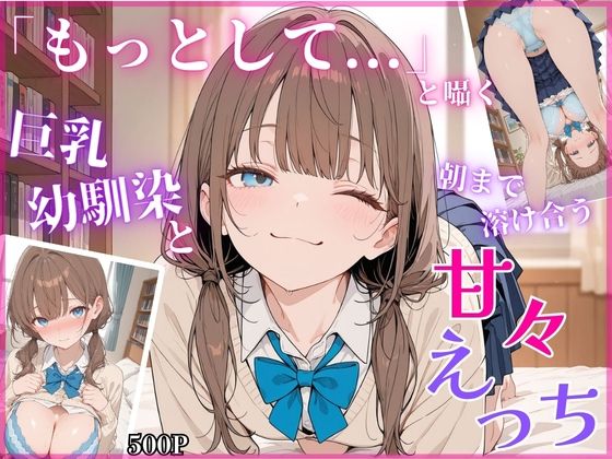 「もっとして…」と囁く敏感Hカップ幼馴染と溶け合う、甘々えっち  エロ画像779373