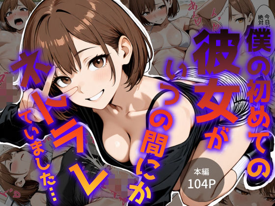 僕の初めて彼女がいつの間にかネトラレていました…  エロ画像779381