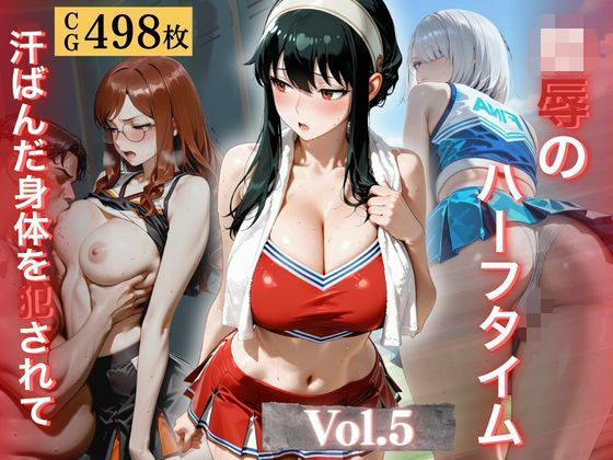 陵●のハーフタイム 〜汗ばんだ身体を犯●れて〜Vol.5  エロ画像779397