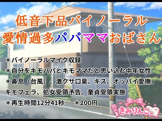 低音下品バイノーラル愛情過多パパママおばさん  エロ画像779424