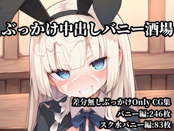 ぶっかけ中出しバニー酒場  エロ画像779437