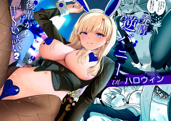 発情バニー後輩から甘〜い誘いinハロウィン2  エロ画像779438