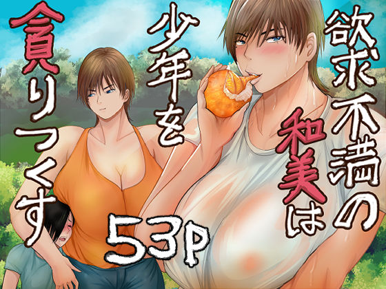 欲求不満の和美は少年を貪りつくす  エロ画像779445