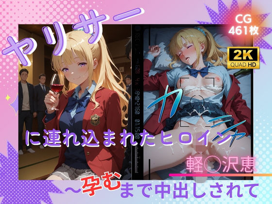 ヤリサーに連れ込まれたヒロイン 〜孕むまで中出しされて〜 軽◯沢恵  エロ画像779448