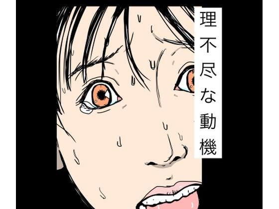 理不尽な動機  エロ画像779450