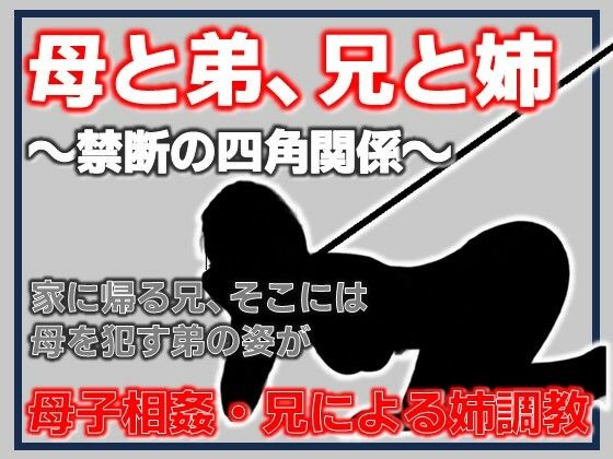 母と弟、兄と姉 〜禁断の四角関係〜  エロ画像779454