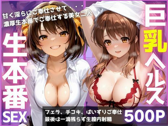 ご奉仕巨乳ヘルス 膣内射精OK生本番 PART1  エロ画像779467