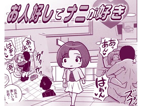 お人好しでナニが好き  エロ画像779470