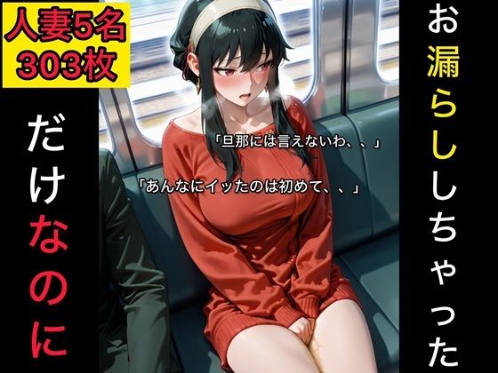 お漏らししちゃっただけなのに  人妻編  エロ画像779475