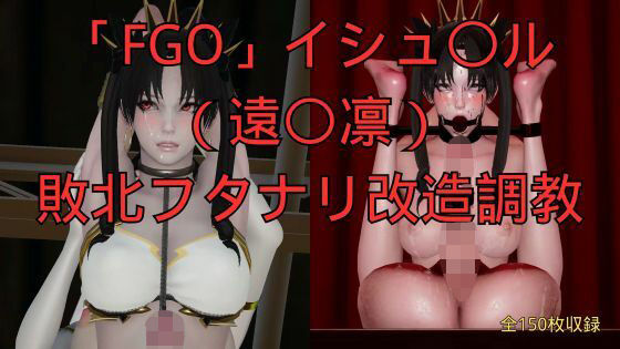 「FGO」イシュ〇ル（遠〇凛）敗北フタナリ改造調教  エロ画像779515