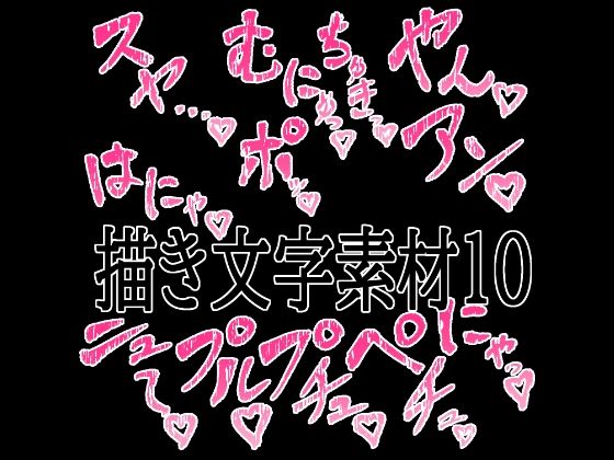 えっちな描き文字素材10  エロ画像779526
