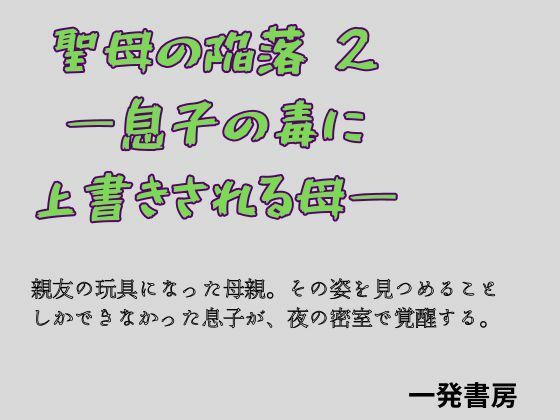 聖母の陥落 2 ―息子の毒に上書きされる母―  エロ画像779527