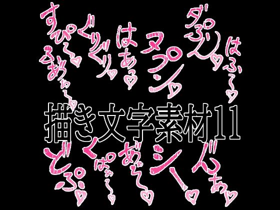 えっちな描き文字素材11  エロ画像779528