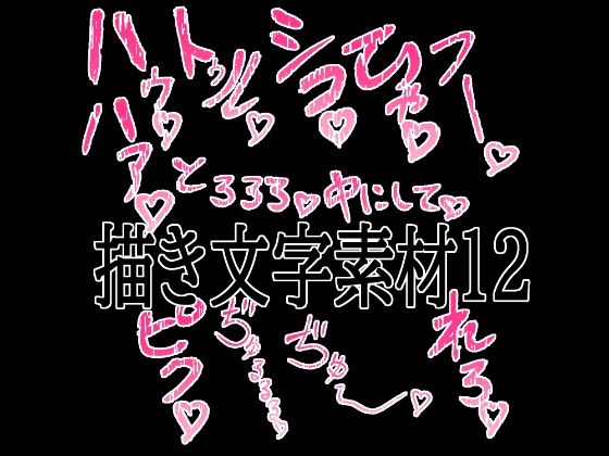 えっちな描き文字素材12  エロ画像779530