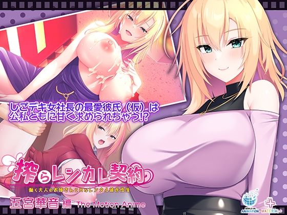 搾らレンカレ契約 〜働く大人のお姉さんとHなレンタル彼氏性活〜 五宮華音編 The Motion Anime  エロ画像779532