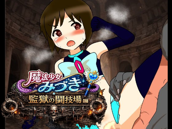 魔法少女みづき監獄の闘技場編  エロ画像779534