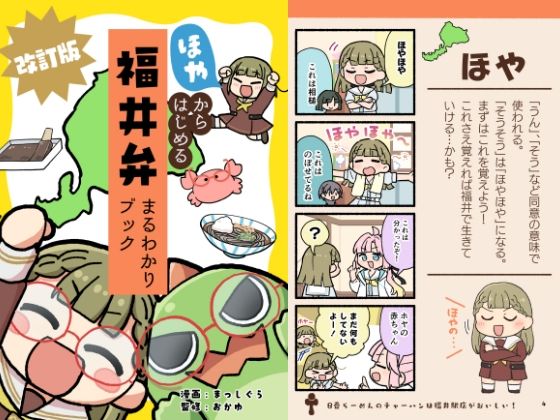 ほやからはじめる福井弁まるわかりブック改訂版  エロ画像779543